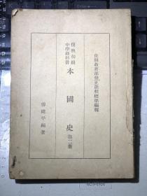 复兴初级中学教科书：本国史（第二册）