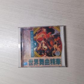 世界舞曲精华1 CD