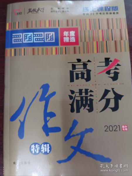 2020高考满分作文特辑备战2021高考智慧熊图书