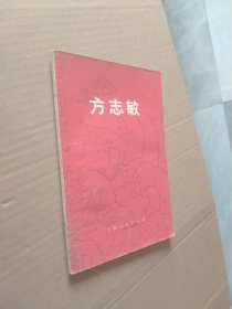 中国现代史丛书方志敏