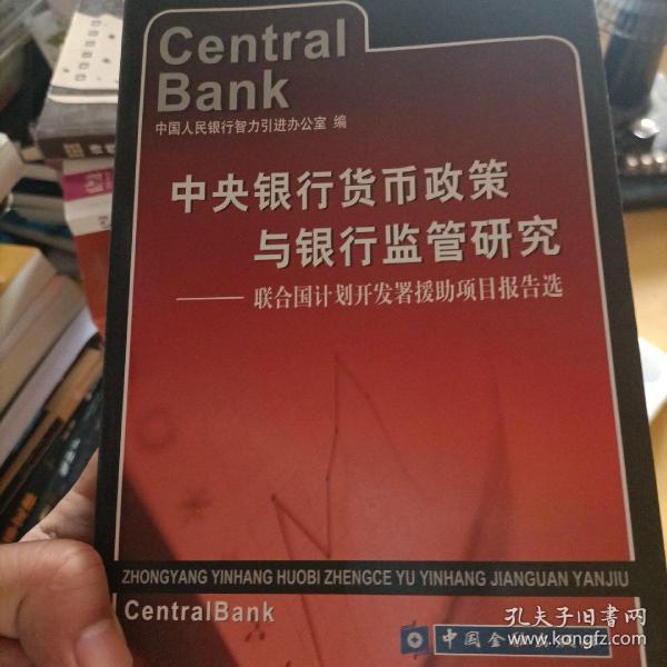 中央银行货币政策与银行监管研究1554