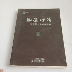 翰墨津湾一和平区书画作品集