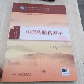 中医药膳食养学