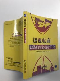 透视电商：网络购物消费者研究