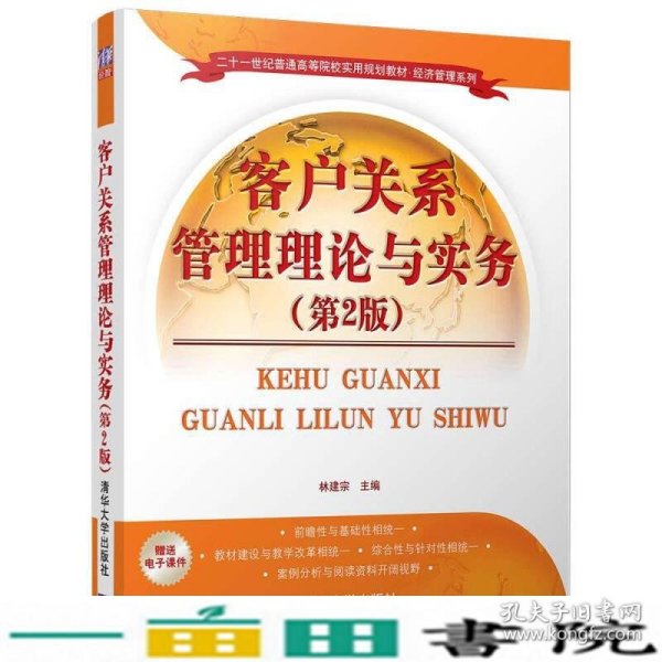 客户关系管理理论与实务（第2版）/二十一世纪普通高等院校实用规划教材·经济管理系列