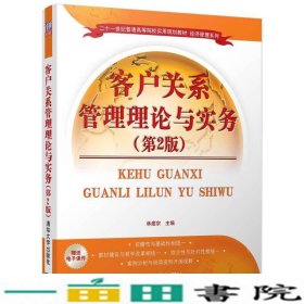 客户关系管理理论与实务（第2版）/二十一世纪普通高等院校实用规划教材·经济管理系列