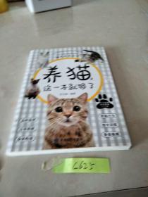 养猫，这一本就够了（每个铲屎官都需要的猫生养育全书）