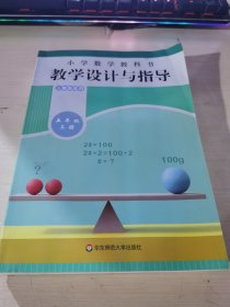 小学数学教科书教学设计与指导五年级上册