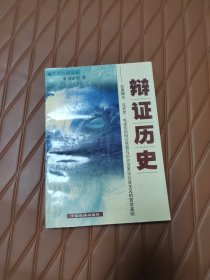 辩证历史：从黑格尔、马克思到毛泽东