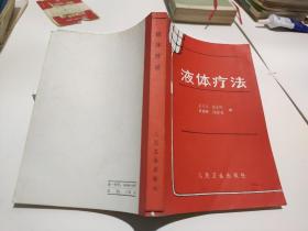 液體療法