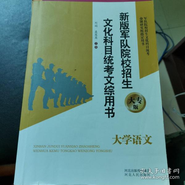 新版军队院校招生文化科目统考文综用书·大学语文