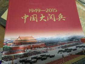 中国大阅兵1949-2015
