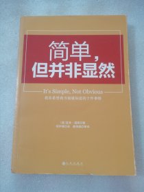 简单,但并非显然