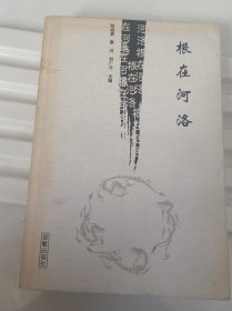 根在河洛