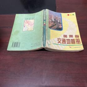 广东省交通地图册