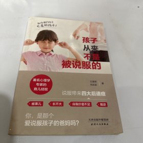 孩子从来不是被说服的