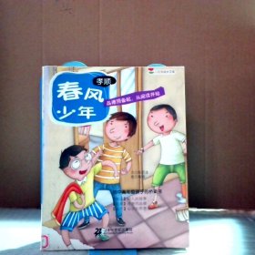 春风少年（孝顺） 小豆芽成长文库