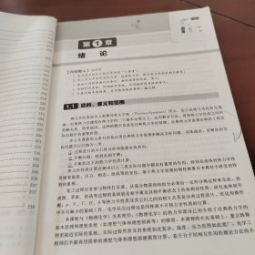 化工热力学（第四版）