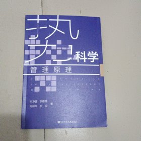 势科学管理原理