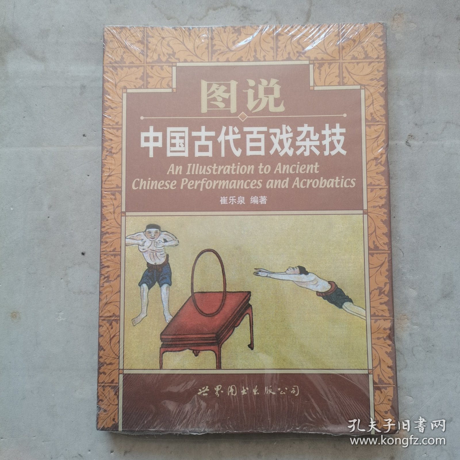 图说中国古代百戏杂技 全新未开封带塑料膜