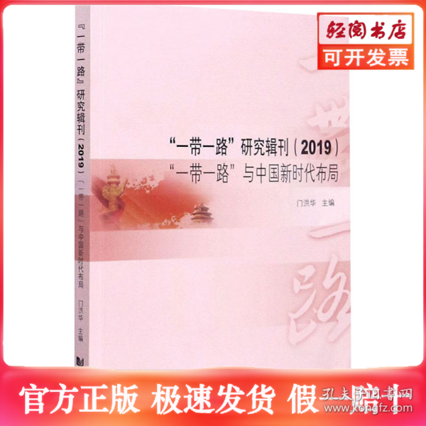 “一带一路”研究辑刊