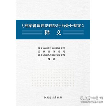 《档案管理违法违纪行为处分规定》释义