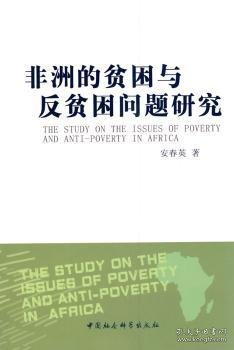 非洲的贫困与反贫困问题研究