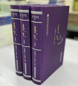 包邮 静静的顿河（全3册）【世界文学名著系列】蒙古文 蒙文 蒙语