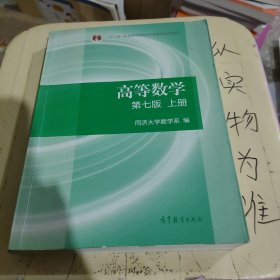 高等数学上册（第七版）