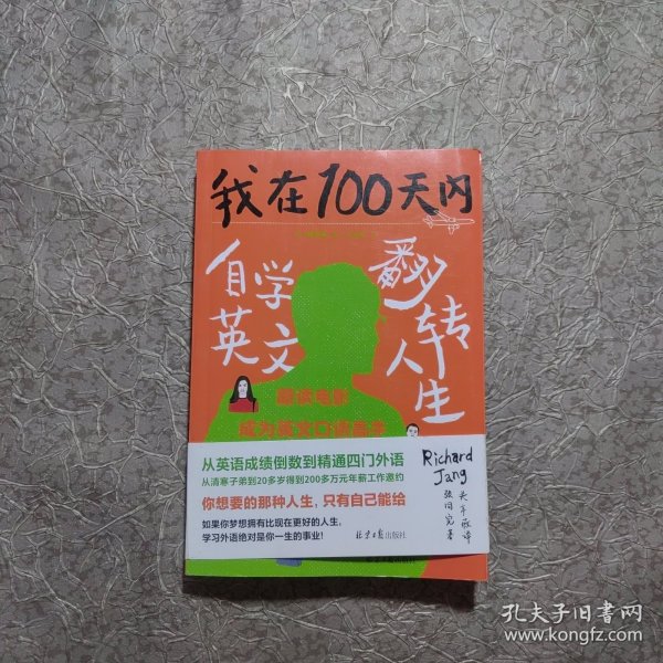 我在100天内自学英文翻转人生