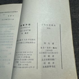 文化生活译丛：葛莱齐拉（1991年1版1印）