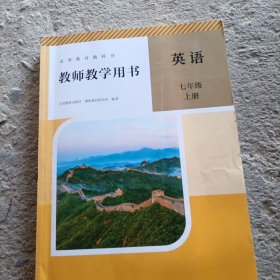 七年级上册英语教师用书