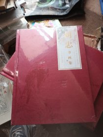 胡忠书画集