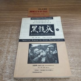 黑镜头 9、10：世界新闻摄影比赛大奖世界单幅新闻摄影经典作品