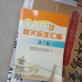 零部件及相关标准汇编：法兰卷（上）