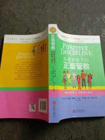 3～6岁孩子的正面管教：理解年龄特点，帮助孩子成长