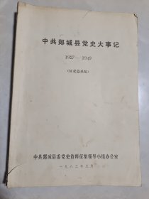 中共郯城县党史大事记 1927——1949（征求意见稿）