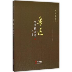 鲁迅文学精品选 鲁迅 9787514360691 现代