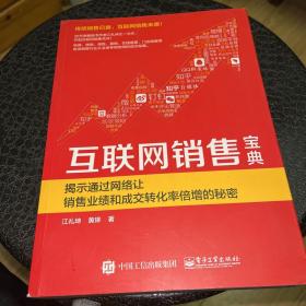 互联网销售宝典 揭示通过网络让销售业绩和成交转化率倍增的秘密，作者签名本