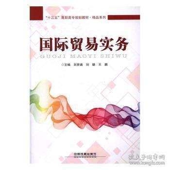 十三五高职高专规划教材:国际贸易实务(精品系列)