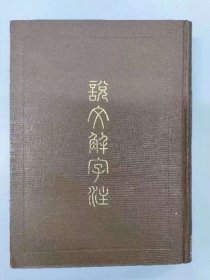 说文解字注