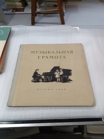 1956老音乐钢琴谱：音乐初步 第二册 【俄文 见图】