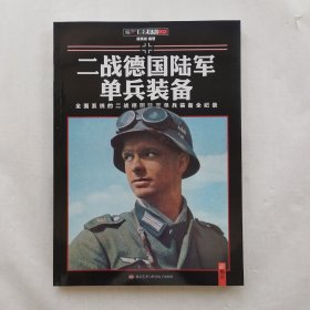 二战德国陆军单兵装备