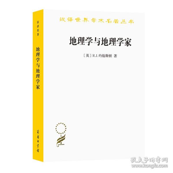 地理学与地理学家：1945年以来的英美人文地理学