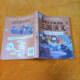 赛雷三分钟漫画三国演义5