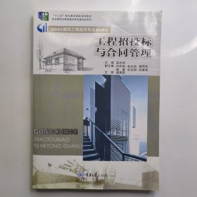 工程招投标与合同管理(高职高专建筑工程技术专业系列规划教材)