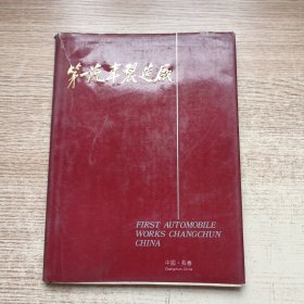 第一汽车制造厂