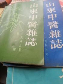 山东中医杂志（85，年第一第二期，88年3期）