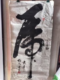 书法家协会梅徽雪书法软片