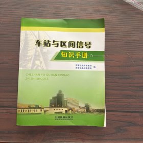 车站与区间信号知识手册